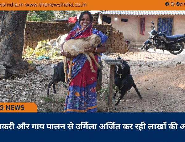 'मुर्गी, बकरी और गाय पालन से उर्मिला अर्जित कर रही लाखों की आमदनी