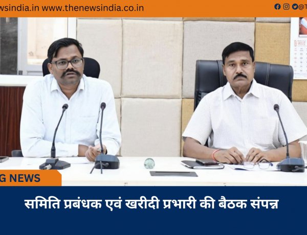 समिति प्रबंधक एवं खरीदी प्रभारी की बैठक संपन्न