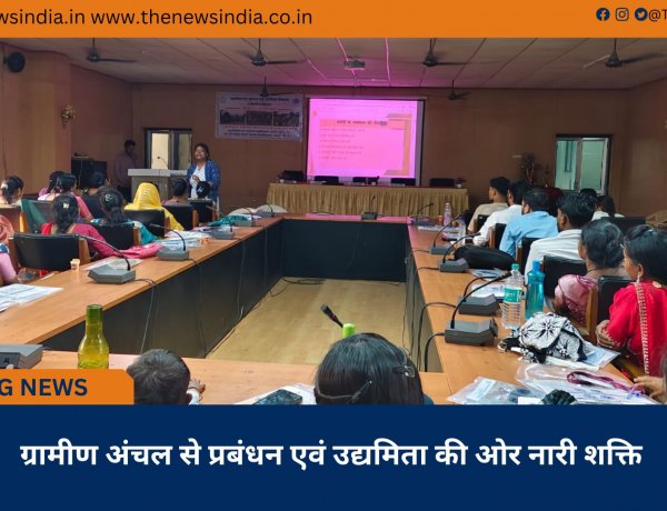 ग्रामीण अंचल से प्रबंधन एवं उद्यमिता की ओर नारी शक्ति