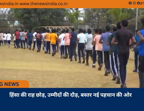 हिंसा की राह छोड़, उम्मीदों की दौड़, बस्तर नई पहचान की ओर