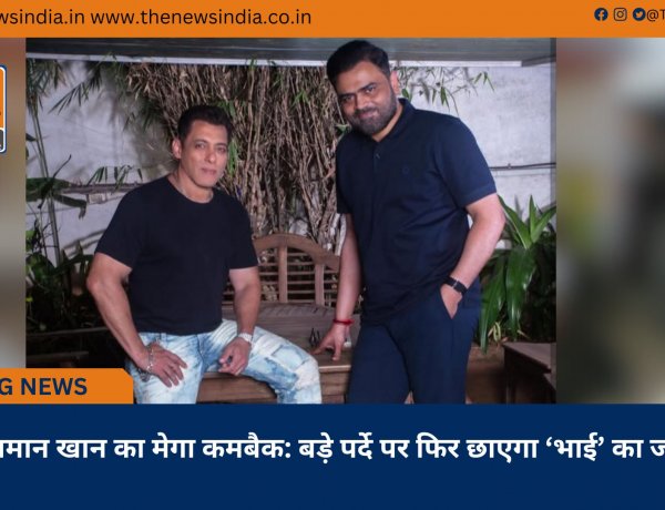 सलमान खान का मेगा कमबैक: बड़े पर्दे पर फिर छाएगा ‘भाई’ का जादू