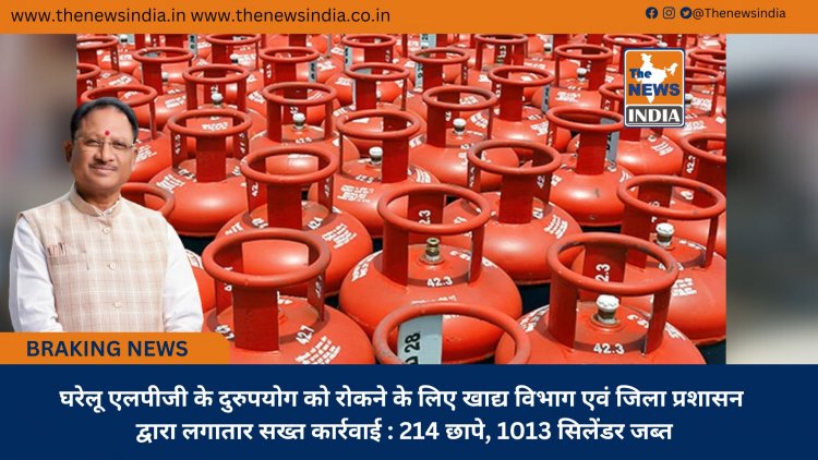 घरेलू एलपीजी के दुरुपयोग को रोकने के लिए खाद्य विभाग एवं जिला प्रशासन द्वारा लगातार सख्त कार्रवाई : 214 छापे, 1013 सिलेंडर जब्त