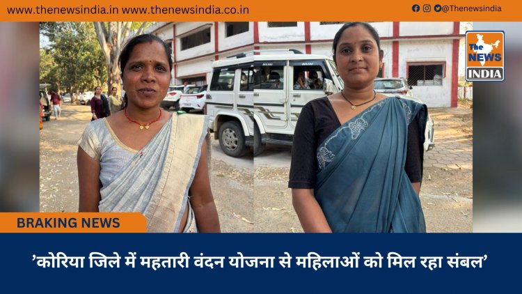 ’कोरिया जिले में महतारी वंदन योजना से महिलाओं को मिल रहा संबल’