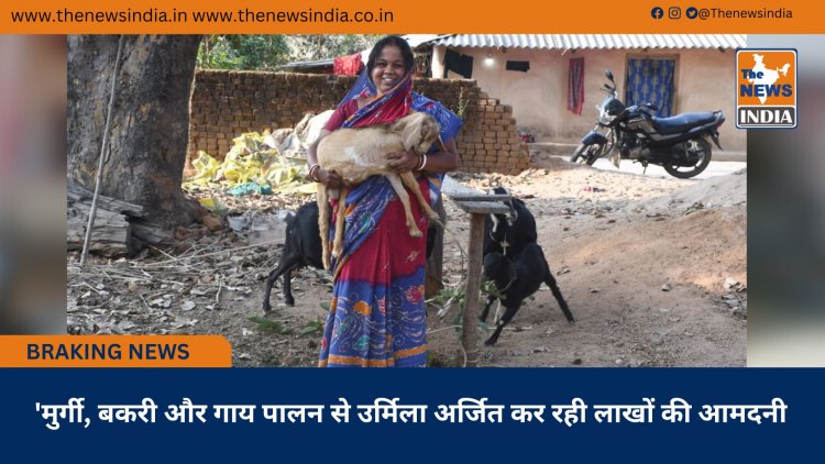 'मुर्गी, बकरी और गाय पालन से उर्मिला अर्जित कर रही लाखों की आमदनी