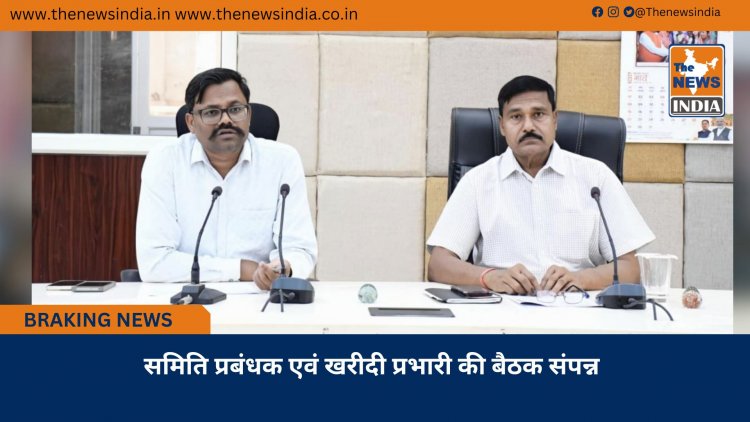 समिति प्रबंधक एवं खरीदी प्रभारी की बैठक संपन्न