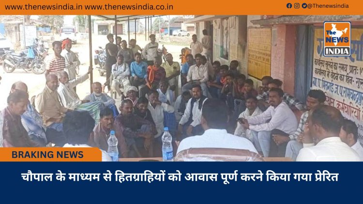 चौपाल के माध्यम से हितग्राहियों को आवास पूर्ण करने किया गया प्रेरित