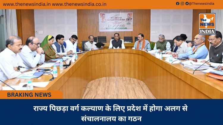 राज्य पिछड़ा वर्ग कल्याण के लिए प्रदेश में होगा अलग से संचालनालय का गठन