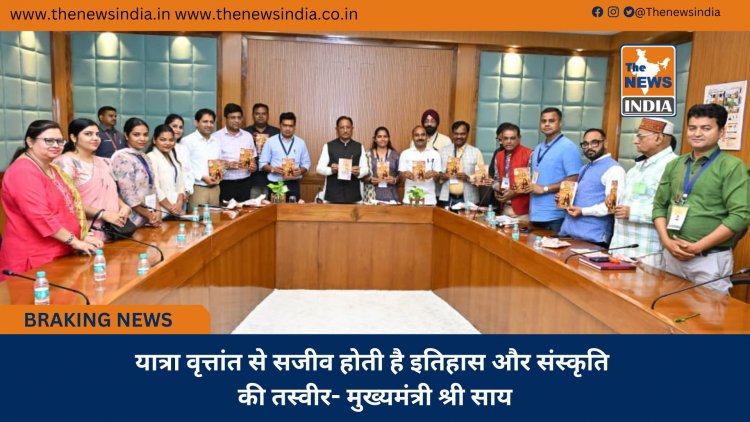 यात्रा वृत्तांत से सजीव होती है इतिहास और संस्कृति की तस्वीर- मुख्यमंत्री श्री साय