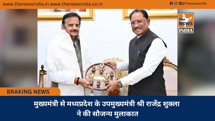 मुख्यमंत्री से मध्यप्रदेश के उपमुख्यमंत्री श्री राजेंद्र शुक्ला ने की सौजन्य मुलाकात