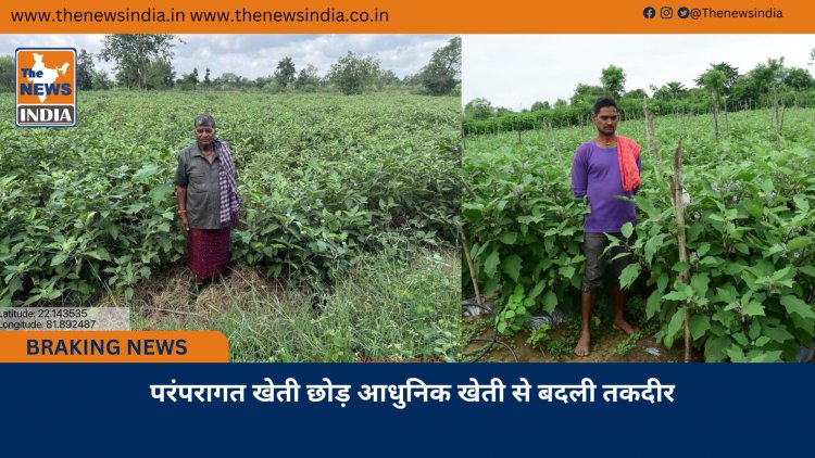 परंपरागत खेती छोड़ आधुनिक खेती से बदली तकदीर
