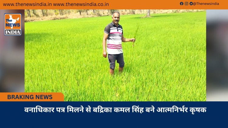 वनाधिकार पत्र मिलने से बद्रिका कमल सिंह बने आत्मनिर्भर कृषक