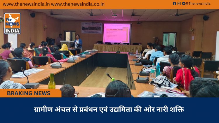 ग्रामीण अंचल से प्रबंधन एवं उद्यमिता की ओर नारी शक्ति