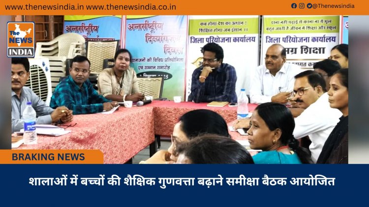 शालाओं में बच्चों की शैक्षिक गुणवत्ता बढ़ाने समीक्षा बैठक आयोजित