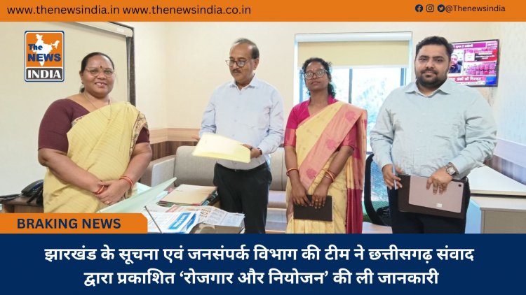 झारखंड के सूचना एवं जनसंपर्क विभाग की टीम ने छत्तीसगढ़ संवाद द्वारा प्रकाशित ‘रोजगार और नियोजन’ की ली जानकारी