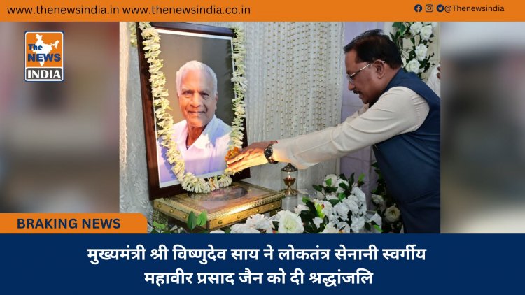मुख्यमंत्री श्री विष्णुदेव साय ने लोकतंत्र सेनानी स्वर्गीय महावीर प्रसाद जैन को दी श्रद्धांजलि
