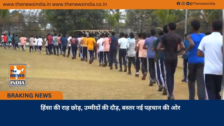 हिंसा की राह छोड़, उम्मीदों की दौड़, बस्तर नई पहचान की ओर