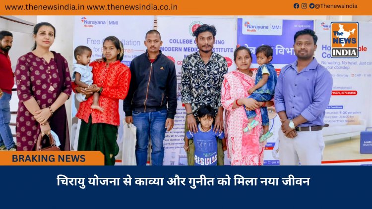 चिरायु योजना से काव्या और गुनीत को मिला नया जीवन