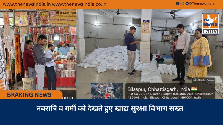 नवरात्रि व गर्मी को देखते हुए खाद्य सुरक्षा विभाग सख्त