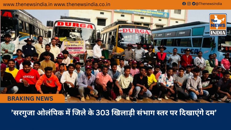 ’सरगुजा ओलंपिक में जिले के 303 खिलाड़ी संभाग स्तर पर दिखाएंगे दम’