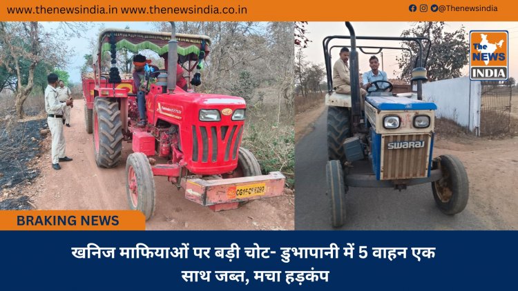 खनिज माफियाओं पर बड़ी चोट- डुभापानी में 5 वाहन एक साथ जब्त, मचा हड़कंप
