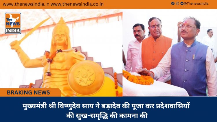 मुख्यमंत्री श्री विष्णुदेव साय ने बड़ादेव की पूजा कर प्रदेशवासियों की सुख-समृद्धि की कामना की