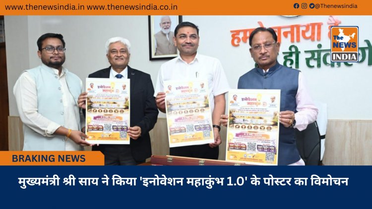 मुख्यमंत्री श्री साय ने किया 'इनोवेशन महाकुंभ 1.0' के पोस्टर का विमोचन