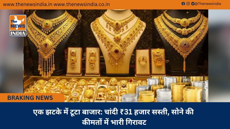 एक झटके में टूटा बाजार: चांदी ₹31 हजार सस्ती, सोने की कीमतों में भारी गिरावट