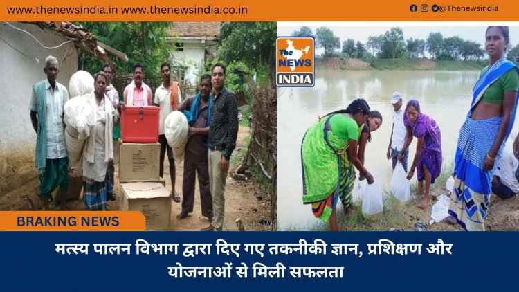 मत्स्य पालन विभाग द्वारा दिए गए तकनीकी ज्ञान, प्रशिक्षण और योजनाओं से मिली सफलता