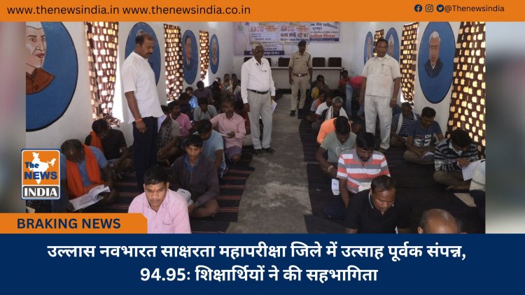 उल्लास नवभारत साक्षरता महापरीक्षा जिले में उत्साह पूर्वक संपन्न, 94.95ः शिक्षार्थियों ने की सहभागिता