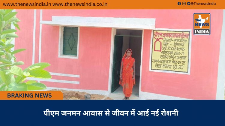 पीएम जनमन आवास से जीवन में आई नई रोशनी