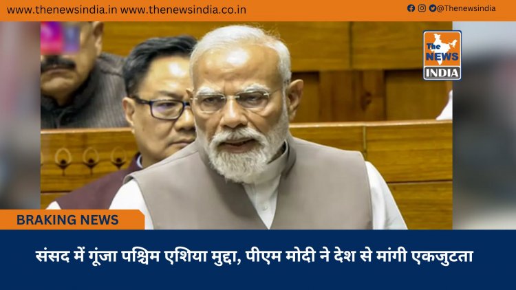 संसद में गूंजा पश्चिम एशिया मुद्दा, पीएम मोदी ने देश से मांगी एकजुटता