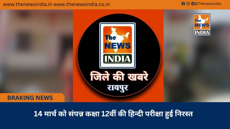 14 मार्च को संपन्न कक्षा 12वीं की हिन्दी परीक्षा हुई निरस्त