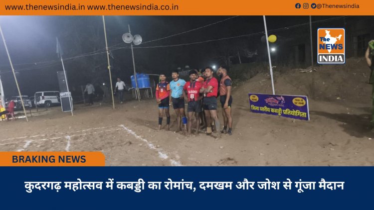 कुदरगढ़ महोत्सव में कबड्डी का रोमांच, दमखम और जोश से गूंजा मैदान