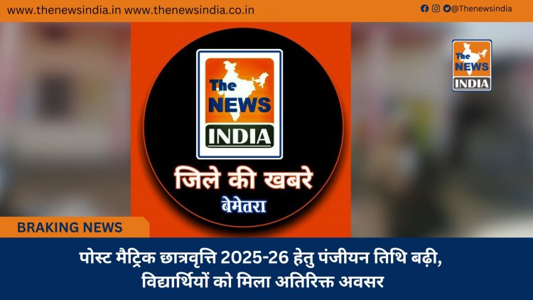 पोस्ट मैट्रिक छात्रवृत्ति 2025-26 हेतु पंजीयन तिथि बढ़ी, विद्यार्थियों को मिला अतिरिक्त अवसर