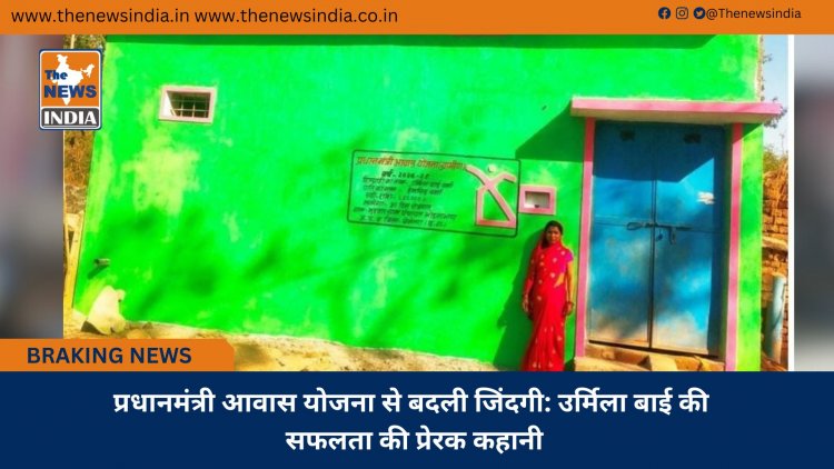 प्रधानमंत्री आवास योजना से बदली जिंदगी: उर्मिला बाई की सफलता की प्रेरक कहानी