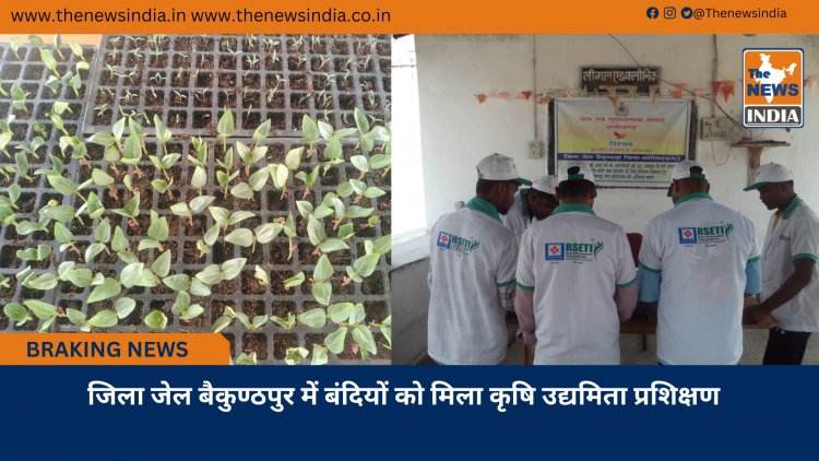 जिला जेल बैकुण्ठपुर में बंदियों को मिला कृषि उद्यमिता प्रशिक्षण