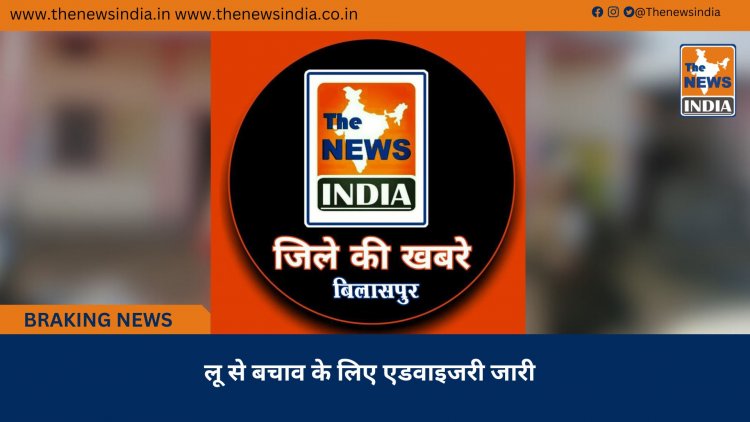 लू से बचाव के लिए एडवाइजरी जारी