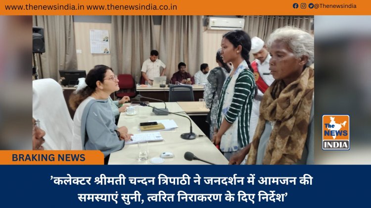 ’कलेक्टर श्रीमती चन्दन त्रिपाठी ने जनदर्शन में आमजन की समस्याएं सुनी, त्वरित निराकरण के दिए निर्देश’