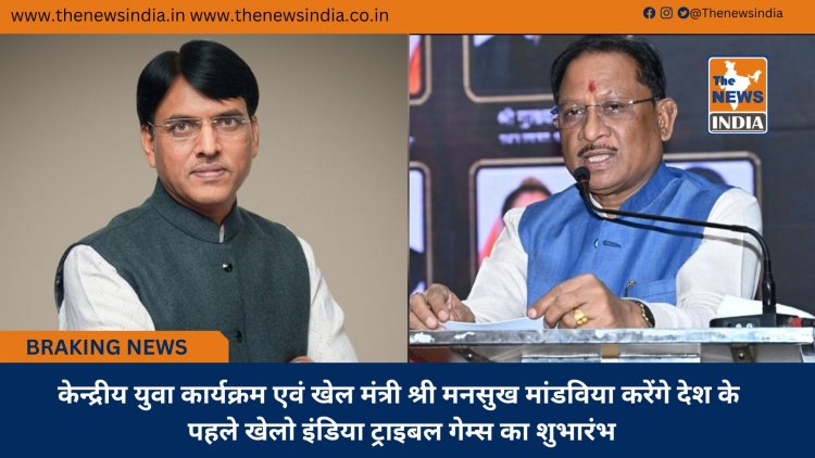केन्द्रीय युवा कार्यक्रम एवं खेल मंत्री श्री मनसुख मांडविया करेंगे देश के पहले खेलो इंडिया ट्राइबल गेम्स का शुभारंभ