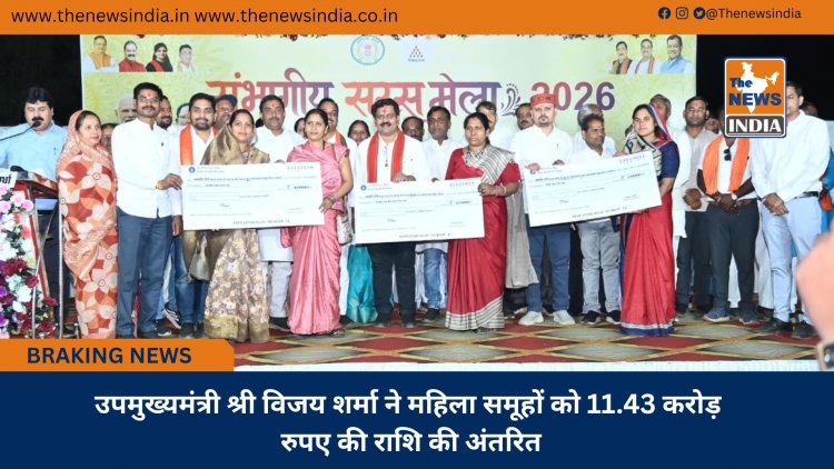 उपमुख्यमंत्री श्री विजय शर्मा ने महिला समूहों को 11.43 करोड़ रुपए की राशि की अंतरित