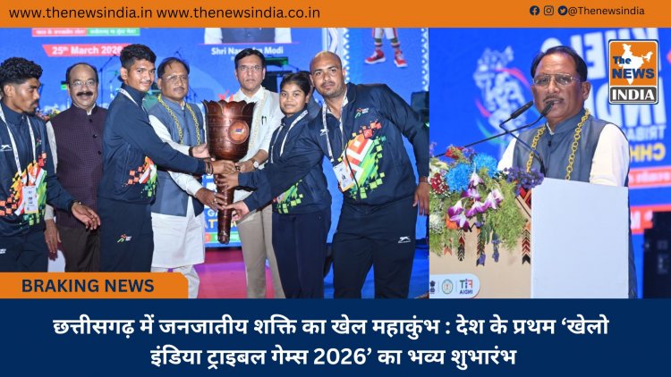 छत्तीसगढ़ में जनजातीय शक्ति का खेल महाकुंभ : देश के प्रथम ‘खेलो इंडिया ट्राइबल गेम्स 2026’ का भव्य शुभारंभ