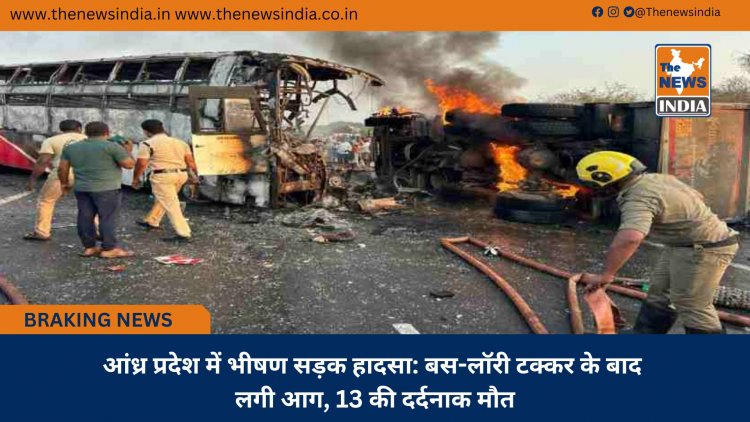 आंध्र प्रदेश में भीषण सड़क हादसा: बस-लॉरी टक्कर के बाद लगी आग, 13 की दर्दनाक मौत