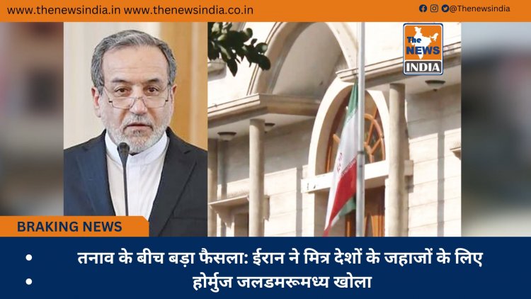 तनाव के बीच बड़ा फैसला: ईरान ने मित्र देशों के जहाजों के लिए होर्मुज जलडमरूमध्य खोला