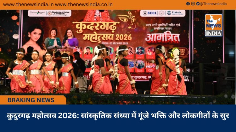 कुदुरगढ़ महोत्सव 2026: सांस्कृतिक संध्या में गूंजे भक्ति और लोकगीतों के सुर