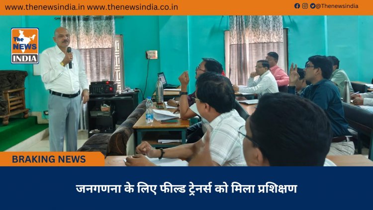 जनगणना के लिए फील्ड ट्रेनर्स को मिला प्रशिक्षण