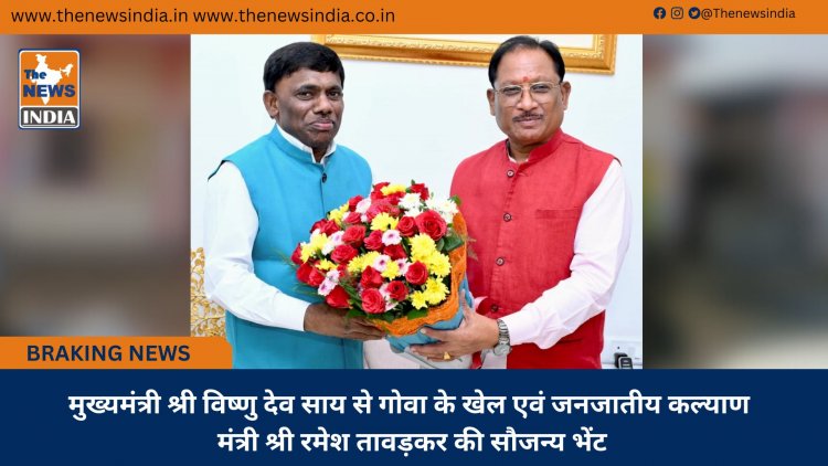 मुख्यमंत्री श्री विष्णु देव साय से गोवा के खेल एवं जनजातीय कल्याण मंत्री श्री रमेश तावड़कर की सौजन्य भेंट