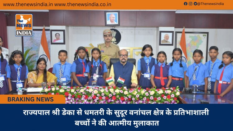 राज्यपाल श्री डेका से धमतरी के सुदूर वनांचल क्षेत्र के प्रतिभाशाली बच्चों ने की आत्मीय मुलाकात