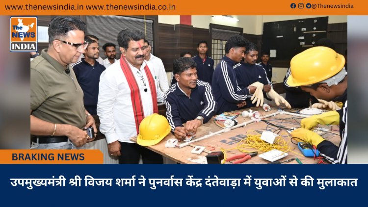 उपमुख्यमंत्री श्री विजय शर्मा ने पुनर्वास केंद्र दंतेवाड़ा में युवाओं से की मुलाकात