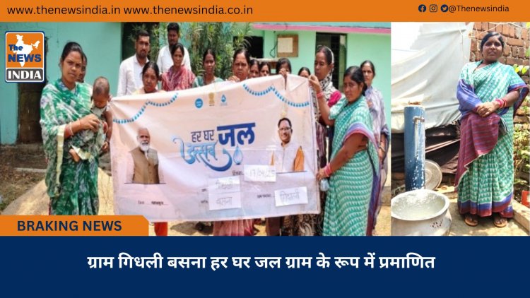 ग्राम गिधली बसना हर घर जल ग्राम के रूप में प्रमाणित