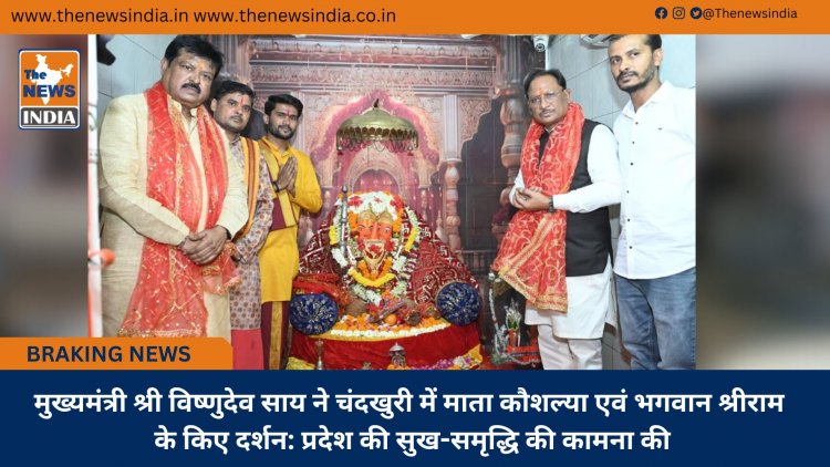 मुख्यमंत्री श्री विष्णुदेव साय ने चंदखुरी में माता कौशल्या एवं भगवान श्रीराम के किए दर्शन: प्रदेश की सुख-समृद्धि की कामना की